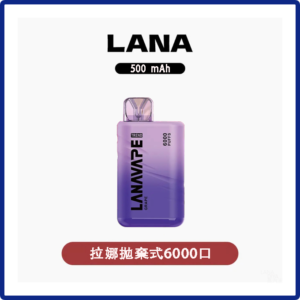 Lana拉娜拋棄式一次性電子煙 Lana Bar BC6000 Puffs 可充電