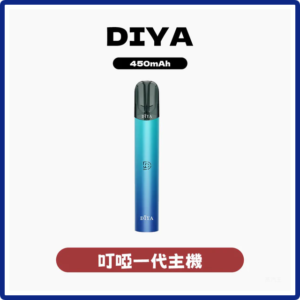 DIYA叮啞電子煙一代主機 1代煙彈通用【五色可選】