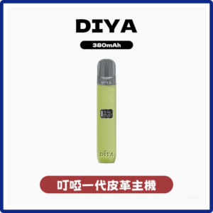 DIYA叮啞電子煙皮革系列一代主機-通用1代電子煙【五色可選】