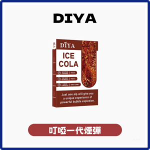 DIYA叮啞電子煙菸彈-一代通用煙彈【22種口味】