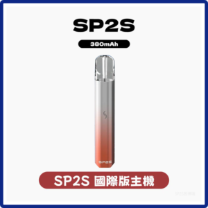 SP2S思博瑞電子煙國際版主機 霧化桿通用一代煙彈