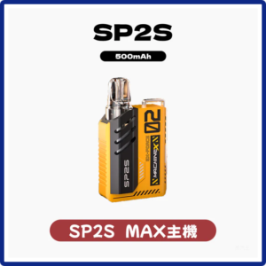 SP2S思博瑞電子煙Max方塊主機【8種色可選】-專用SP2S MAX煙彈