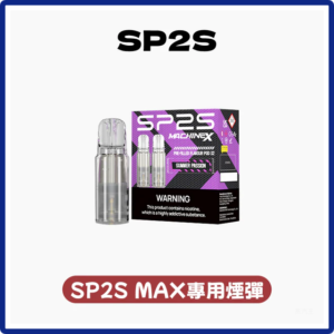 SP2S思博瑞電子煙MAX專用菸彈(一盒兩顆)【10種口味】