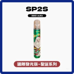 SP2S思博瑞電子煙國際版聖誕系列一代主機【5種款式】