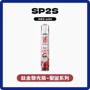 SP2S思博瑞電子煙聖誕系列一代鈦金屬主機【6種款式】