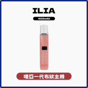 ILIA哩亞電子煙布紋款一代主機【6色可選】