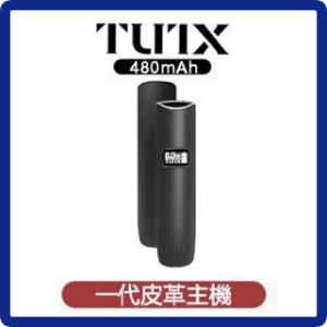 TUTX電子煙一代皮革主機 通用一代系列煙彈【三色可選】