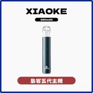 XIAOKE梟客電子煙五代變檔主機 通用五代煙彈【5色可選】