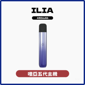 ILIA哩亞電子煙五代主機Ultra 5代 通用4、5代煙彈【5色可選】