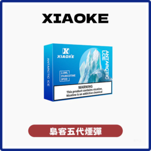 XIAOKE梟客電子煙五代煙彈 3顆入【20種口味】