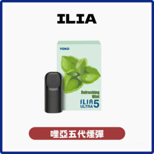 ILIA哩亞電子煙ULTRA 5代煙彈 3枚入五代主機專用【24種口味】