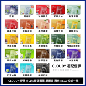 CLOUDY克勞迪電子煙一代煙彈-通用RELX悅刻