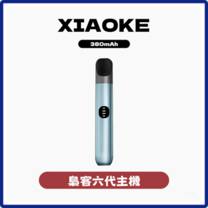 XIAOKE梟客電子煙六代變檔主機 通用五六代煙彈【6色可選】