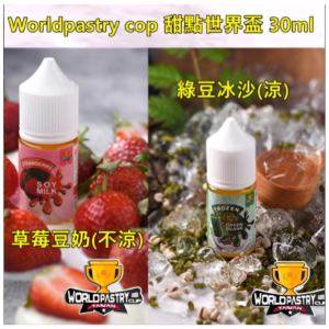 WorldPastry Cop甜點世界電子煙主機小煙煙油30ml