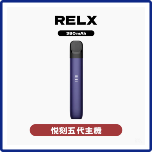Relx悅刻電子菸5代主機 幻影霧化器單桿 電量顯示【多色可選】