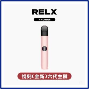 Relx悅刻電子煙6代主機煙桿 (可調大/小煙量) 支持Relx 4/5/6代煙彈通用
