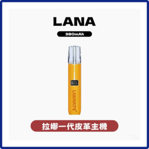 LANA拉娜電子煙皮革主機 適用SP2S、RELX 等一代煙彈