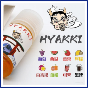 HYAKKI哈亞齊電子煙日系進口小煙油30ML