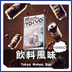 TOKYO MOHOO BOX 東京魔盒電子菸煙彈【飲料風味】