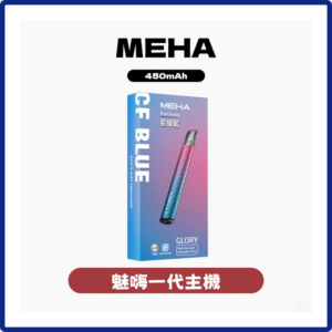 Meha魅嗨電子煙主機 Glory系列 通用一代菸彈【7種顏色】