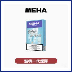 Meha魅嗨電子菸煙彈 霧化彈 適配1代主機【25種口味】
