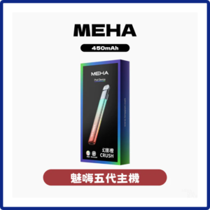 MEHA魅嗨五代主機電子煙主機 Crush系列 3檔功率調節【6種顏色】