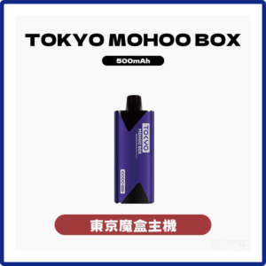 TOKYO MOHOO BOX東京魔盒電子菸主機【10種顏色】